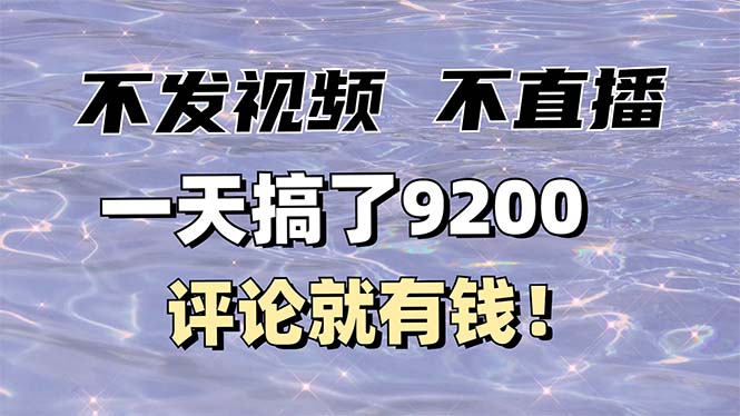 不发作品不直播，评论就有钱，一条最高10块，一天搞了9200-副业网创