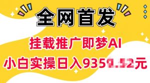 抖音挂载推广即梦AI，无需实名，有5个粉丝就可以做，小白实操日入上k-副业网创