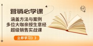 营销必学课:涵盖方法与案例、多位大咖亲授生意经,超级销售实战课-副业网创