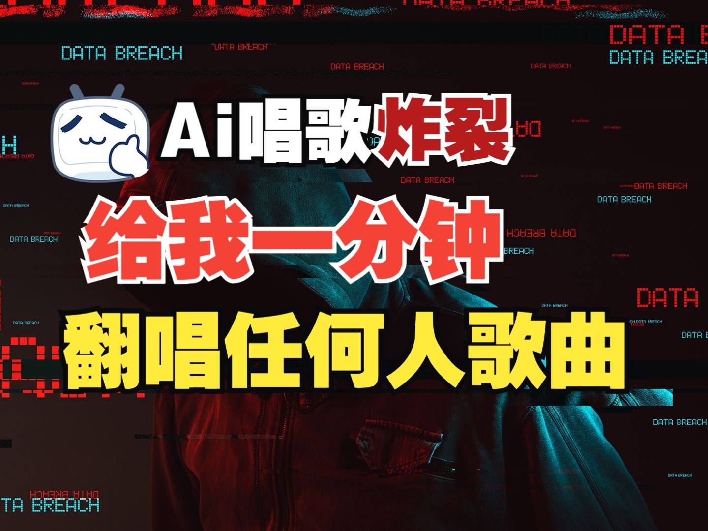 最新爆款赛道，AI明星翻热曲，一月爆粉30万+，小白也能上手，月入轻松过万-副业网创