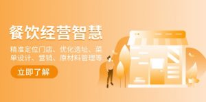 餐饮店经营智慧:精准定位门店、优化选址、菜单设计、营销、原材料管理等-副业网创