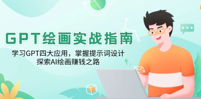 GPT绘画实战指南：学习GPT四大应用，掌握提示词设计，探索AI绘画赚钱之路-副业网创