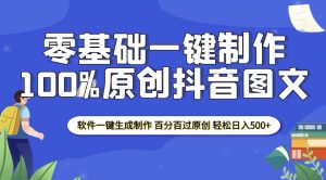 2025零基础制作100%过原创抖音图文 软件一键生成制作 轻松日入500+-副业网创