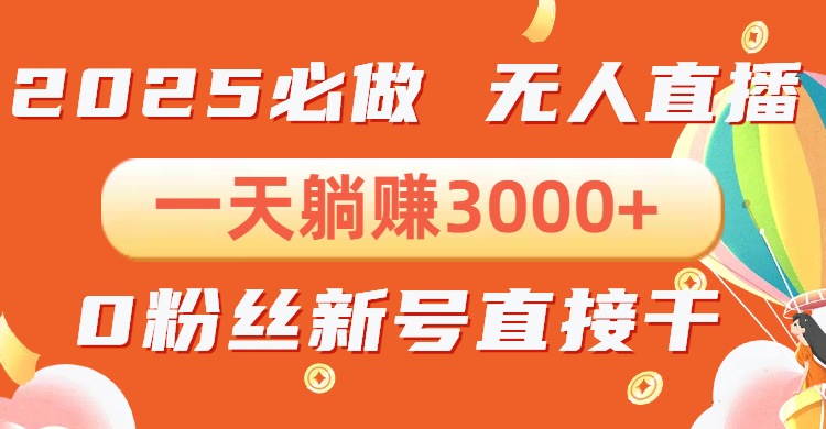抖音小雪花无人直播，一天躺赚3000+，0粉手机可搭建，不违规不限流，小…-副业网创