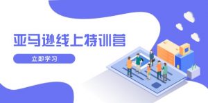 亚马逊线上特训营，新品成长与库存规划，提升品牌推广能力，实现业务增长-副业网创
