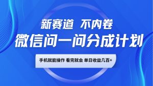 微信问一问分成计划,新赛道不内卷,长期稳定 手机就能操作,单日收益几百+-副业网创