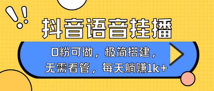 抖音语音无人挂播，每天躺赚1000+，新老号0粉可播，简单好操作，不限流不违规-副业网创