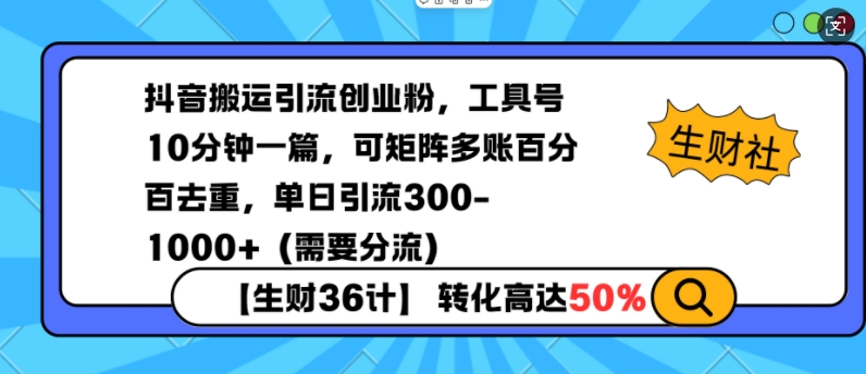 抖音搬运引流创业粉，工具号10分钟一篇，可矩阵多账百分百去重，单日引流300+(需要分流)-副业网创