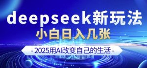 deepseek+剪映新玩法,小白一天也可轻松入几张-副业网创
