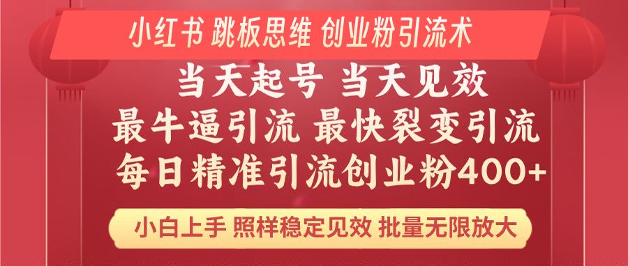 小红书 巧用跳板思维 每日暴力引流400＋精准创业粉 小白福音 效果拉满…-副业网创