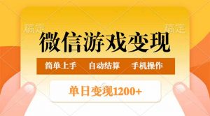 微信游戏变现玩法，单日最低500+，轻松日入800+，简单易操作-副业网创