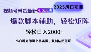 视频号带货最新4.0玩法，作品制作简单，当天起号，复制粘贴，轻松矩阵...-副业网创