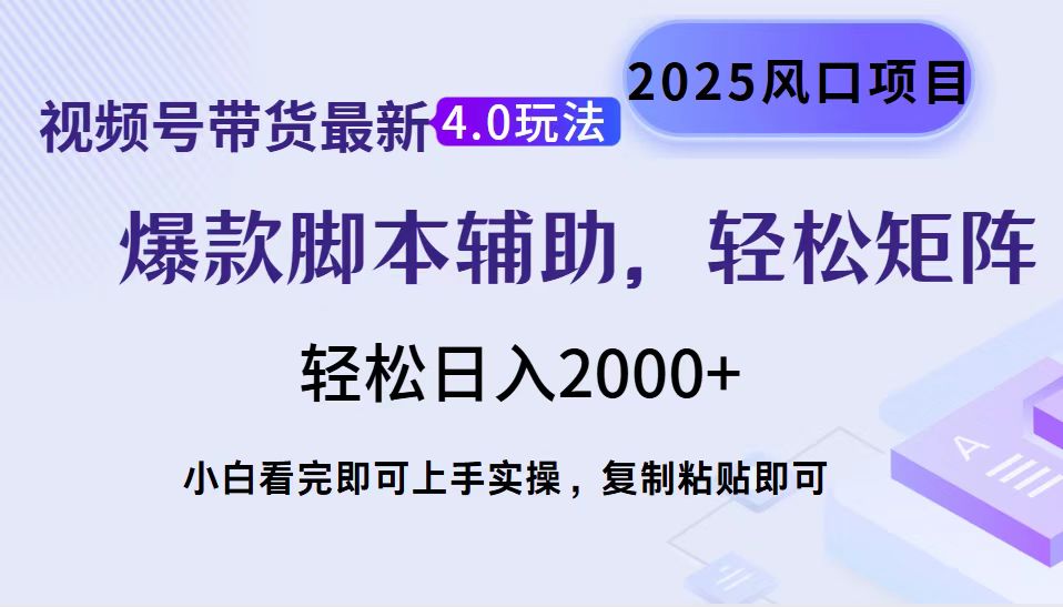 视频号带货最新4.0玩法，作品制作简单，当天起号，复制粘贴，轻松矩阵…-副业网创