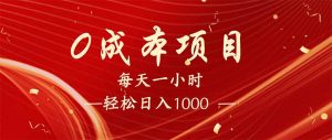 每天一小时，轻松到手1000，新手必学，可兼职可全职。-副业网创
