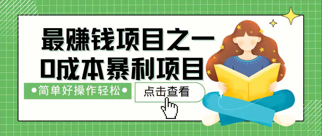 7天赚了2.4万，最赚钱项目之一，小白有手就行-副业网创
