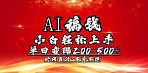 AI稿钱，小白轻松上手，单日200-500+多劳多得-副业网创