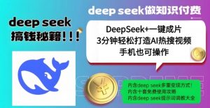 绝了，DeepSeek+一键成片，一分钟轻松打造AI热搜视频，结合流量IP哪吒，轻松日入多张-副业网创