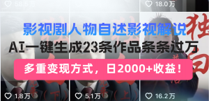 日入2000+!影视剧人物自述解说新玩法,AI暴力起号新姿势,23条作品条...-副业网创