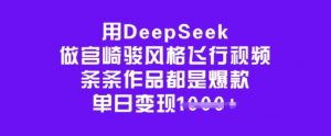 用DeepSeek做宫崎骏风格飞行视频，条条作品都是爆款，单日变现多张-副业网创