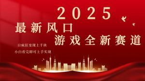 2025游戏广告暴力玩法，小白看完即可上手-副业网创