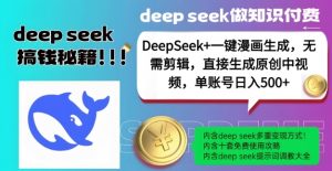DeepSeek+漫画生成,无需剪辑,一键生成原创中视频,单账号日入5张-副业网创