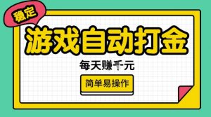 游戏自动打金搬砖项目，每天收益多张，很稳定，简单易操作【揭秘】-副业网创