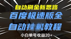 自动刷金新思路，百度极速版全自动教程，小白单号收益20+【揭秘】-副业网创