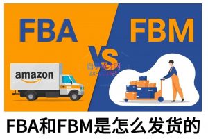 子健老师·亚马逊0-1全流程实操，FBA/FBM玩法全解-副业网创