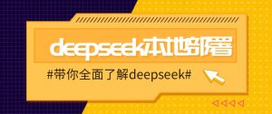 DeepSeek本地部署详细教程，轻松将deepseek部署到你的电脑上-副业网创