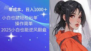 2025最新玩法骚气语音包,0成本一天1000+闭着眼也能出单-副业网创