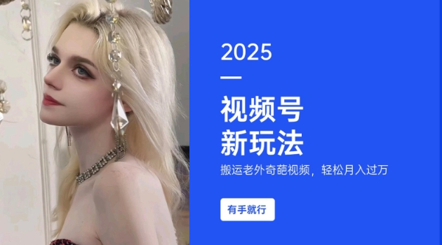 搬运老外奇葩视频,撸视频号分成计划收益,每天只需一小时,新手小白轻松月入过W-副业网创