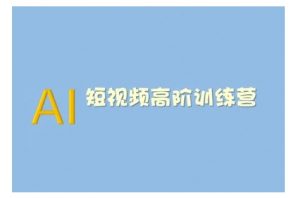 AI短视频系统训练营(2025版)掌握短视频变现的多种方式,结合AI技术提升创作效率-副业网创