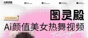 全网首发,原价988图灵殿AI颜值美女热舞视频,云端生图,轻松过原创-副业网创