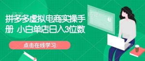 拼多多虚拟电商实操手册 小白单店日入3位数-副业网创