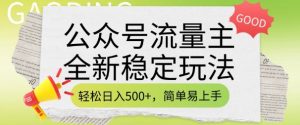 公众号流量主全新稳定玩法，轻松日入5张，简单易上手，做就有收益(附详细实操教程)-副业网创