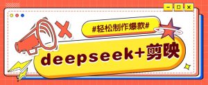 DeepSeek+剪映，一键生成原创文案和视频 (各种故事视频)几分钟教会你-副业网创