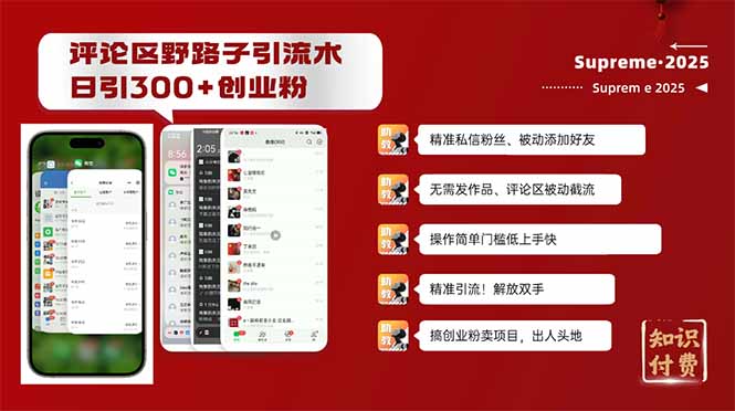评论区野路子截流创业粉新方法，日被动加300+创业粉，精准引流被动添加…-副业网创