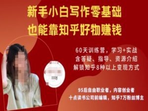 知乎好物陪跑营，新手小白写作零基础，也能靠知乎好物挣钱-副业网创