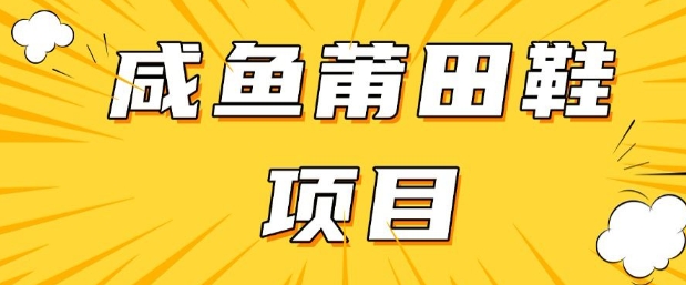 闲鱼高转化项目，手把手教你做，日入3张+(详细教程+货源)-副业网创