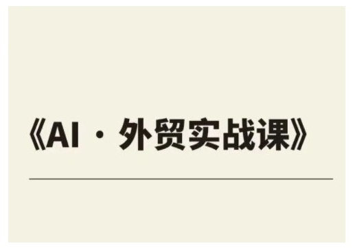 外贸ChatGPT实战课程，帮助外贸企业实现业绩翻倍-副业网创