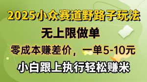 零成本赚差价，一单5-10元，无上限做单，2025小众赛道，跟上执行轻松赚米-副业网创