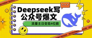 用DeepSeek写公众号爆文，流量主收益一篇文章变现4位数-副业网创