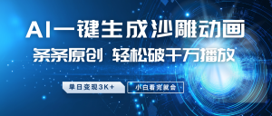 最新沙雕动画玩法，AI一键生成，条条原创 轻松破千万播放，单日变现3K+，小白看完就会-副业网创