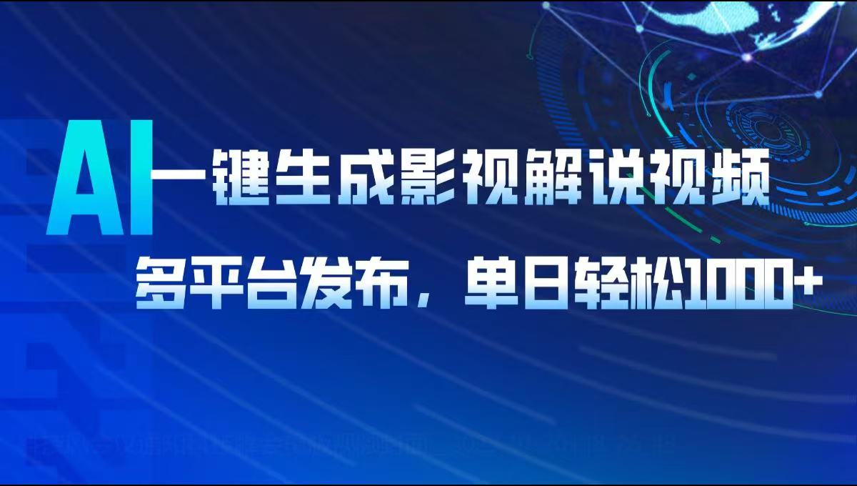 AI一键生成影视解说视频，多平台发布，轻松日入1000+-副业网创