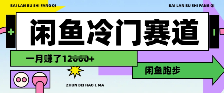 闲鱼冷门赛道，跑步挣钱，有人一个月挣了1.2w-副业网创