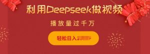利用Deepseek做小猫摆摊视频，轻松日入多张，简单好操作-副业网创