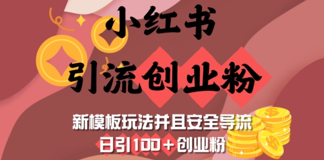 小红书引流创业粉，新模板玩法并且安全导流，日引100+创业粉-副业网创