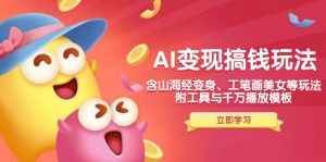 AI变现搞钱新玩法,含山海经变身、工笔画美女等,附工具与千万播放模板-副业网创