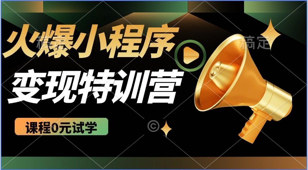 2025火爆微信小程序推广，全自动被动收益，轻松日入500+-副业网创