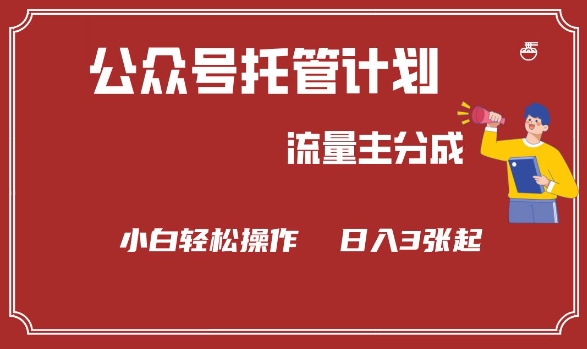 公众号分成计划，流量主分成，小白轻松日入3张【揭秘】-副业网创